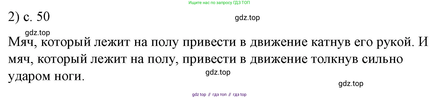 ГДЗ Физика, 9 класс Учебник, авторы: Пёрышкин И М, Гутник Елена Моисеевна, Иванов Александр Иванович, Петрова Мария Арсеньевна, издательство Просвещение, Москва, 2021 - 2022, страница 50, номер 2, Решение