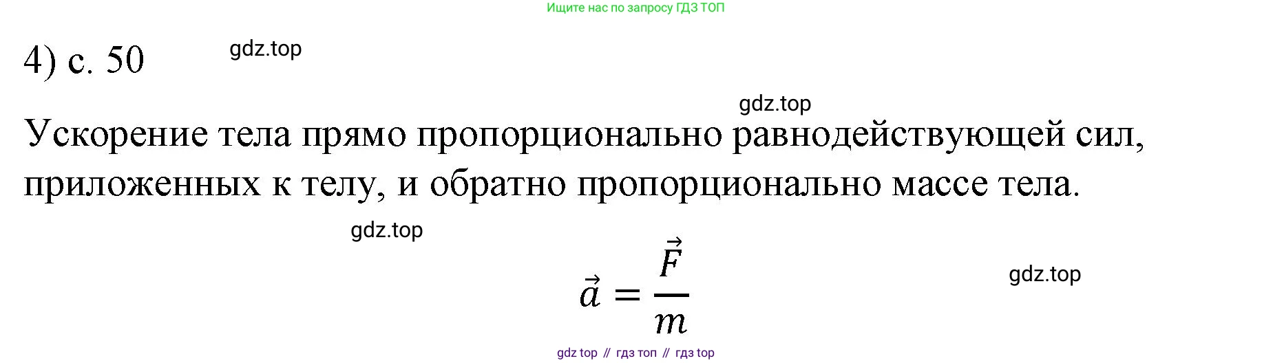 ГДЗ Физика, 9 класс Учебник, авторы: Пёрышкин И М, Гутник Елена Моисеевна, Иванов Александр Иванович, Петрова Мария Арсеньевна, издательство Просвещение, Москва, 2021 - 2022, страница 50, номер 4, Решение