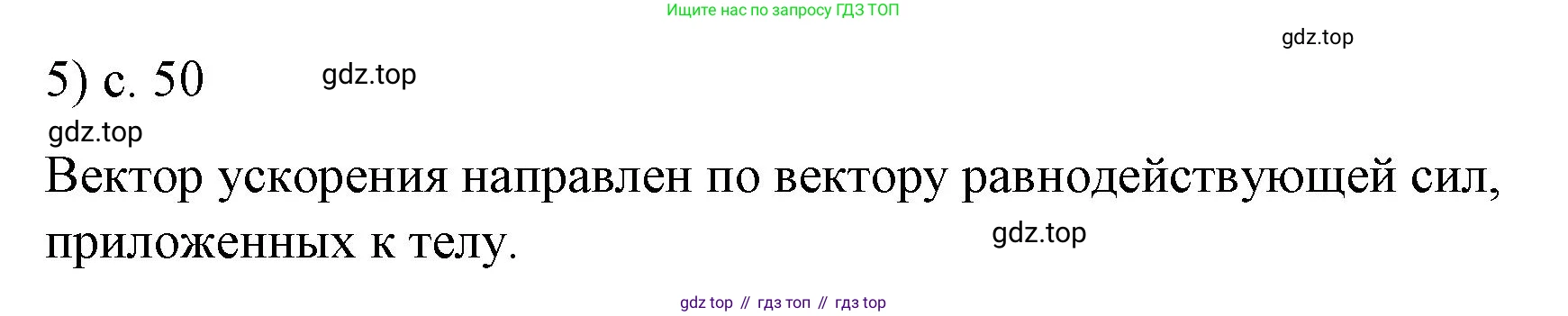 ГДЗ Физика, 9 класс Учебник, авторы: Пёрышкин И М, Гутник Елена Моисеевна, Иванов Александр Иванович, Петрова Мария Арсеньевна, издательство Просвещение, Москва, 2021 - 2022, страница 50, номер 5, Решение
