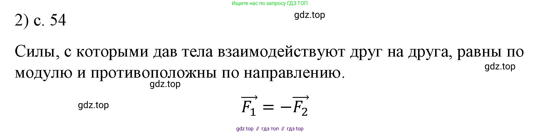 ГДЗ Физика, 9 класс Учебник, авторы: Пёрышкин И М, Гутник Елена Моисеевна, Иванов Александр Иванович, Петрова Мария Арсеньевна, издательство Просвещение, Москва, 2021 - 2022, страница 54, номер 2, Решение