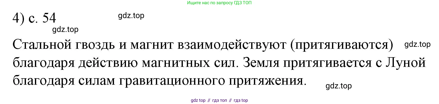 ГДЗ Физика, 9 класс Учебник, авторы: Пёрышкин И М, Гутник Елена Моисеевна, Иванов Александр Иванович, Петрова Мария Арсеньевна, издательство Просвещение, Москва, 2021 - 2022, страница 54, номер 4, Решение