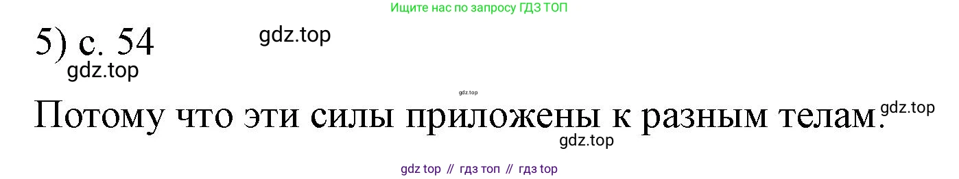 ГДЗ Физика, 9 класс Учебник, авторы: Пёрышкин И М, Гутник Елена Моисеевна, Иванов Александр Иванович, Петрова Мария Арсеньевна, издательство Просвещение, Москва, 2021 - 2022, страница 54, номер 5, Решение