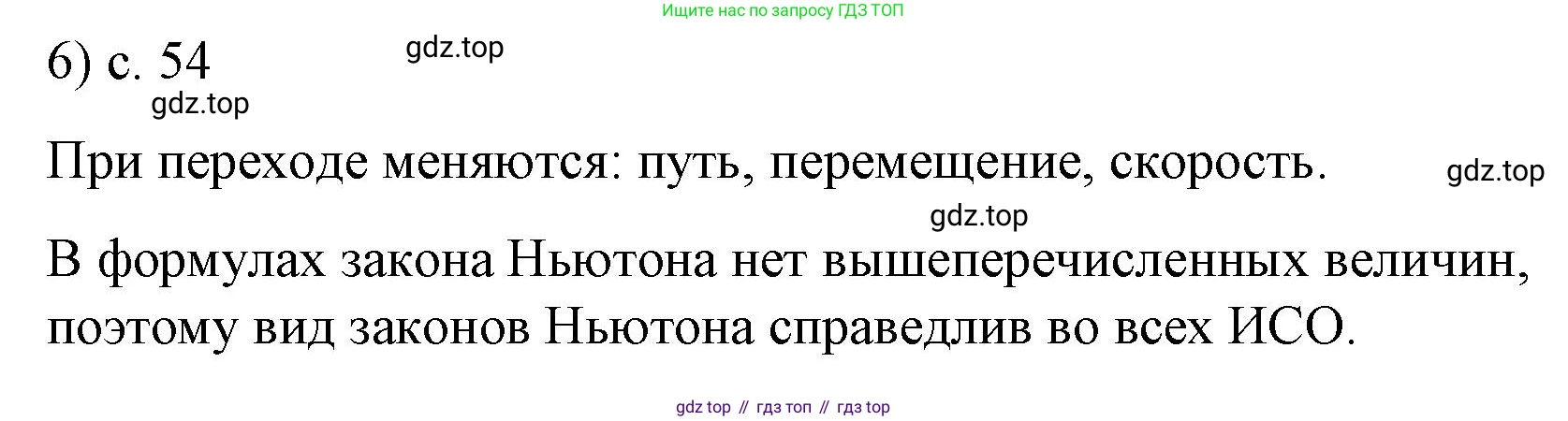 ГДЗ Физика, 9 класс Учебник, авторы: Пёрышкин И М, Гутник Елена Моисеевна, Иванов Александр Иванович, Петрова Мария Арсеньевна, издательство Просвещение, Москва, 2021 - 2022, страница 54, номер 6, Решение