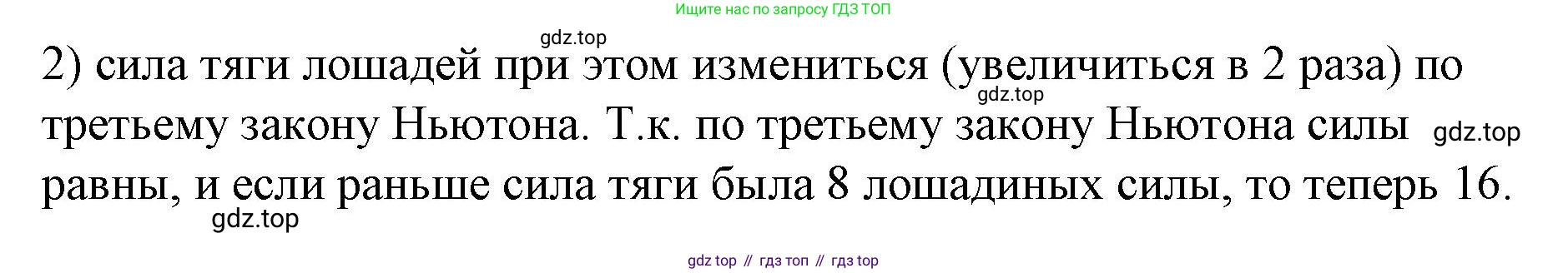ГДЗ Физика, 9 класс Учебник, авторы: Пёрышкин И М, Гутник Елена Моисеевна, Иванов Александр Иванович, Петрова Мария Арсеньевна, издательство Просвещение, Москва, 2021 - 2022, страница 54, номер 2, Решение