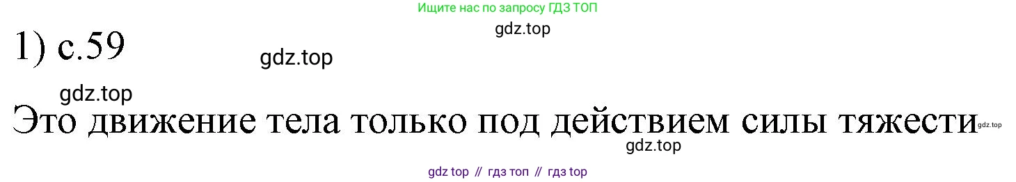 ГДЗ Физика, 9 класс Учебник, авторы: Пёрышкин И М, Гутник Елена Моисеевна, Иванов Александр Иванович, Петрова Мария Арсеньевна, издательство Просвещение, Москва, 2021 - 2022, страница 59, номер 1, Решение