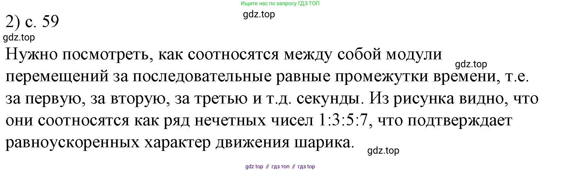 ГДЗ Физика, 9 класс Учебник, авторы: Пёрышкин И М, Гутник Елена Моисеевна, Иванов Александр Иванович, Петрова Мария Арсеньевна, издательство Просвещение, Москва, 2021 - 2022, страница 59, номер 2, Решение