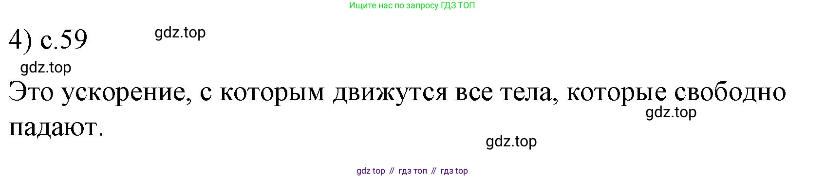 ГДЗ Физика, 9 класс Учебник, авторы: Пёрышкин И М, Гутник Елена Моисеевна, Иванов Александр Иванович, Петрова Мария Арсеньевна, издательство Просвещение, Москва, 2021 - 2022, страница 59, номер 4, Решение