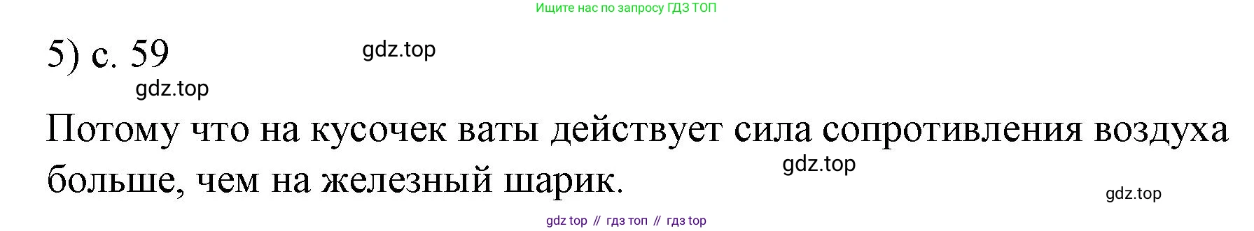 ГДЗ Физика, 9 класс Учебник, авторы: Пёрышкин И М, Гутник Елена Моисеевна, Иванов Александр Иванович, Петрова Мария Арсеньевна, издательство Просвещение, Москва, 2021 - 2022, страница 59, номер 5, Решение