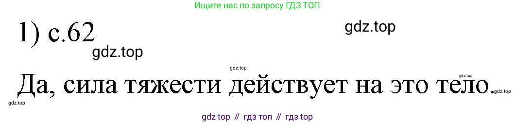 ГДЗ Физика, 9 класс Учебник, авторы: Пёрышкин И М, Гутник Елена Моисеевна, Иванов Александр Иванович, Петрова Мария Арсеньевна, издательство Просвещение, Москва, 2021 - 2022, страница 62, номер 1, Решение