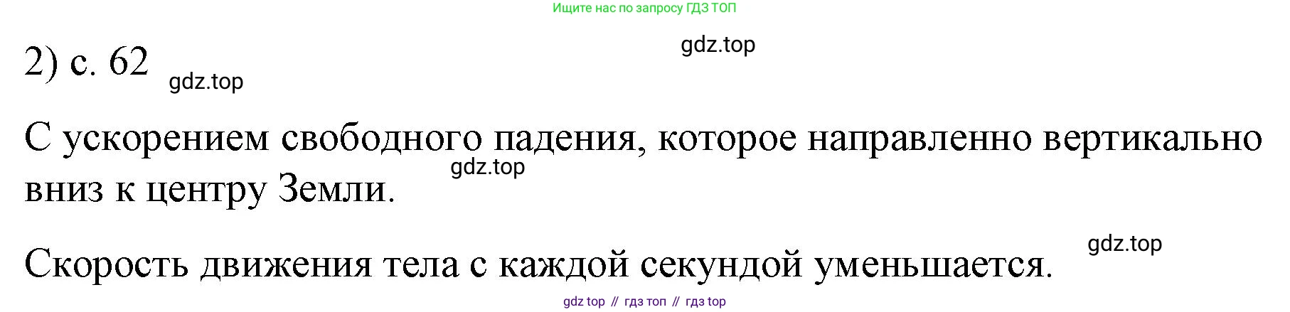 ГДЗ Физика, 9 класс Учебник, авторы: Пёрышкин И М, Гутник Елена Моисеевна, Иванов Александр Иванович, Петрова Мария Арсеньевна, издательство Просвещение, Москва, 2021 - 2022, страница 62, номер 2, Решение