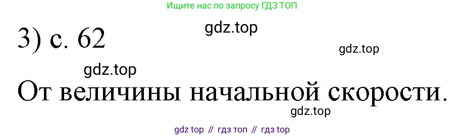 ГДЗ Физика, 9 класс Учебник, авторы: Пёрышкин И М, Гутник Елена Моисеевна, Иванов Александр Иванович, Петрова Мария Арсеньевна, издательство Просвещение, Москва, 2021 - 2022, страница 62, номер 3, Решение
