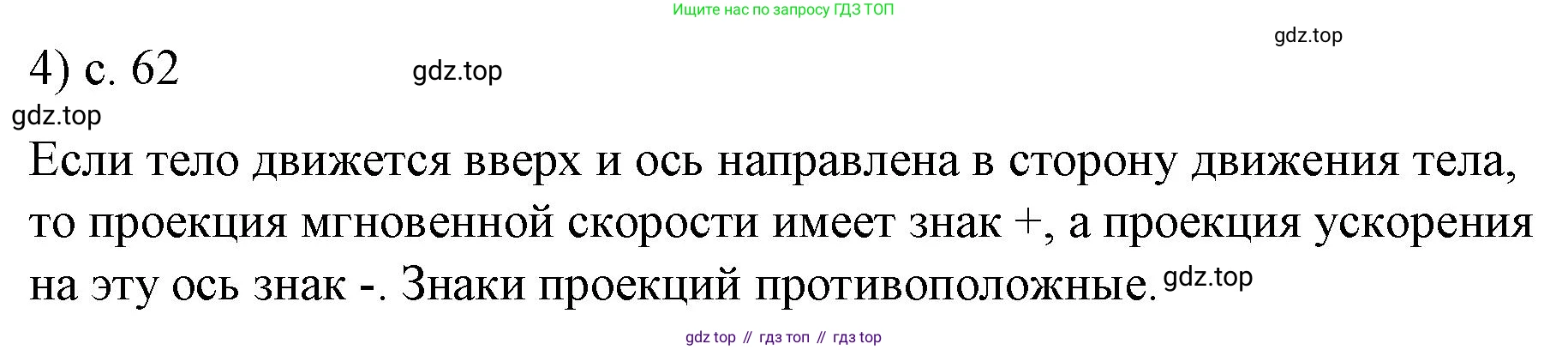 ГДЗ Физика, 9 класс Учебник, авторы: Пёрышкин И М, Гутник Елена Моисеевна, Иванов Александр Иванович, Петрова Мария Арсеньевна, издательство Просвещение, Москва, 2021 - 2022, страница 62, номер 4, Решение