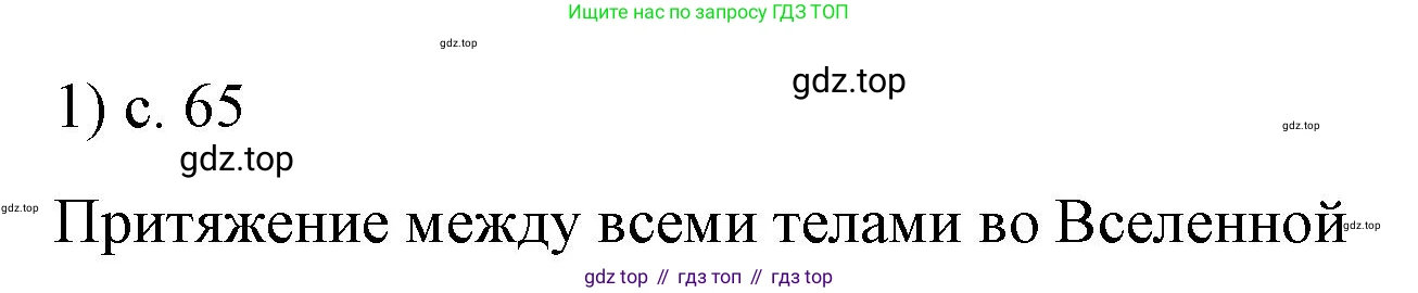 ГДЗ Физика, 9 класс Учебник, авторы: Пёрышкин И М, Гутник Елена Моисеевна, Иванов Александр Иванович, Петрова Мария Арсеньевна, издательство Просвещение, Москва, 2021 - 2022, страница 65, номер 1, Решение
