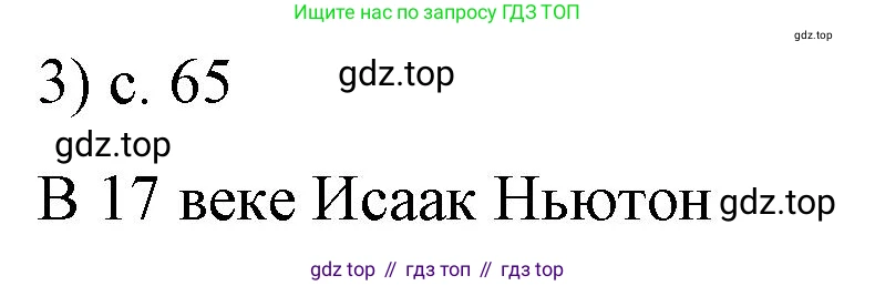 ГДЗ Физика, 9 класс Учебник, авторы: Пёрышкин И М, Гутник Елена Моисеевна, Иванов Александр Иванович, Петрова Мария Арсеньевна, издательство Просвещение, Москва, 2021 - 2022, страница 65, номер 3, Решение