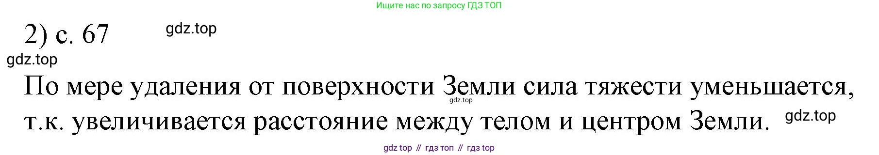 ГДЗ Физика, 9 класс Учебник, авторы: Пёрышкин И М, Гутник Елена Моисеевна, Иванов Александр Иванович, Петрова Мария Арсеньевна, издательство Просвещение, Москва, 2021 - 2022, страница 67, номер 2, Решение