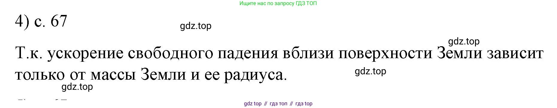 ГДЗ Физика, 9 класс Учебник, авторы: Пёрышкин И М, Гутник Елена Моисеевна, Иванов Александр Иванович, Петрова Мария Арсеньевна, издательство Просвещение, Москва, 2021 - 2022, страница 67, номер 4, Решение