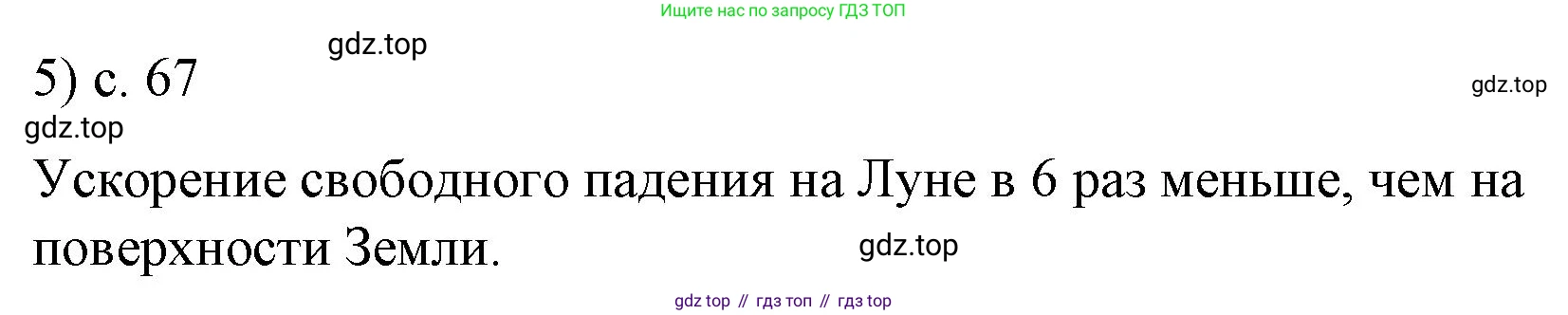 ГДЗ Физика, 9 класс Учебник, авторы: Пёрышкин И М, Гутник Елена Моисеевна, Иванов Александр Иванович, Петрова Мария Арсеньевна, издательство Просвещение, Москва, 2021 - 2022, страница 67, номер 5, Решение
