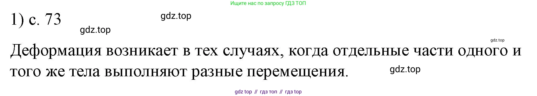 ГДЗ Физика, 9 класс Учебник, авторы: Пёрышкин И М, Гутник Елена Моисеевна, Иванов Александр Иванович, Петрова Мария Арсеньевна, издательство Просвещение, Москва, 2021 - 2022, страница 73, номер 1, Решение