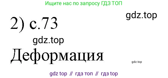 ГДЗ Физика, 9 класс Учебник, авторы: Пёрышкин И М, Гутник Елена Моисеевна, Иванов Александр Иванович, Петрова Мария Арсеньевна, издательство Просвещение, Москва, 2021 - 2022, страница 73, номер 2, Решение