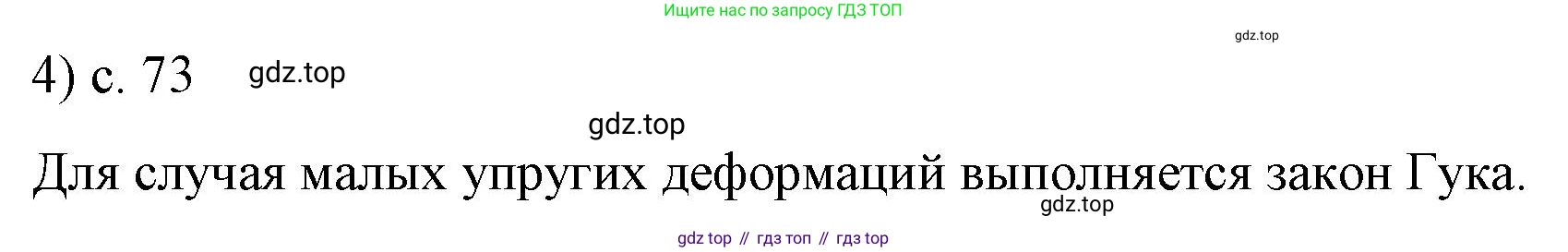 ГДЗ Физика, 9 класс Учебник, авторы: Пёрышкин И М, Гутник Елена Моисеевна, Иванов Александр Иванович, Петрова Мария Арсеньевна, издательство Просвещение, Москва, 2021 - 2022, страница 73, номер 4, Решение