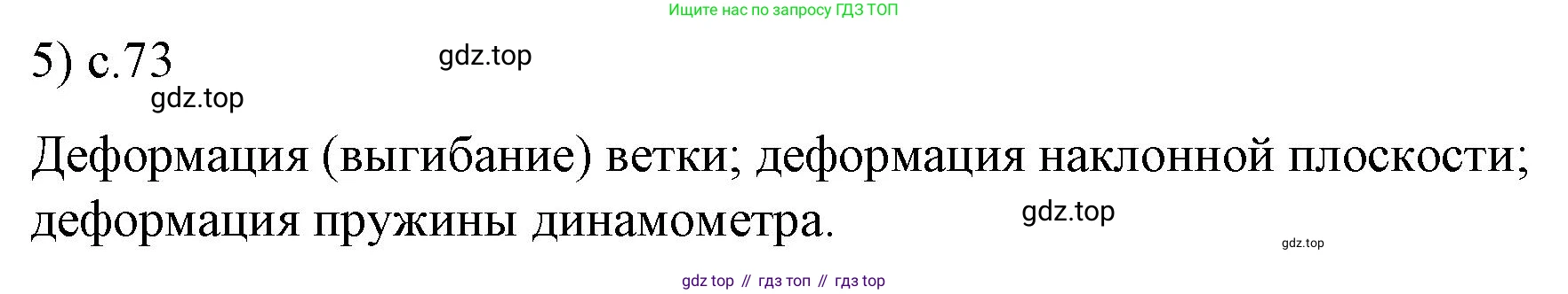 ГДЗ Физика, 9 класс Учебник, авторы: Пёрышкин И М, Гутник Елена Моисеевна, Иванов Александр Иванович, Петрова Мария Арсеньевна, издательство Просвещение, Москва, 2021 - 2022, страница 73, номер 5, Решение