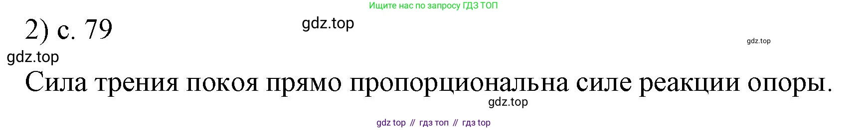 ГДЗ Физика, 9 класс Учебник, авторы: Пёрышкин И М, Гутник Елена Моисеевна, Иванов Александр Иванович, Петрова Мария Арсеньевна, издательство Просвещение, Москва, 2021 - 2022, страница 79, номер 2, Решение