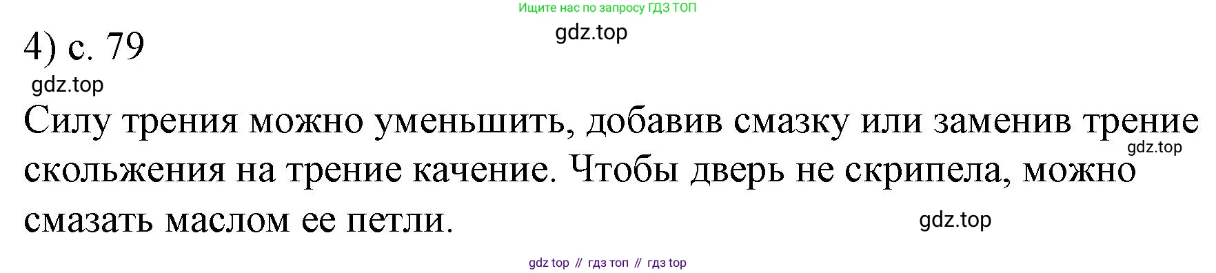 ГДЗ Физика, 9 класс Учебник, авторы: Пёрышкин И М, Гутник Елена Моисеевна, Иванов Александр Иванович, Петрова Мария Арсеньевна, издательство Просвещение, Москва, 2021 - 2022, страница 79, номер 4, Решение