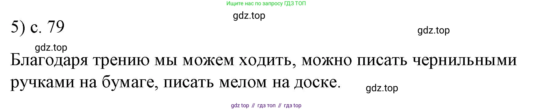 ГДЗ Физика, 9 класс Учебник, авторы: Пёрышкин И М, Гутник Елена Моисеевна, Иванов Александр Иванович, Петрова Мария Арсеньевна, издательство Просвещение, Москва, 2021 - 2022, страница 79, номер 5, Решение