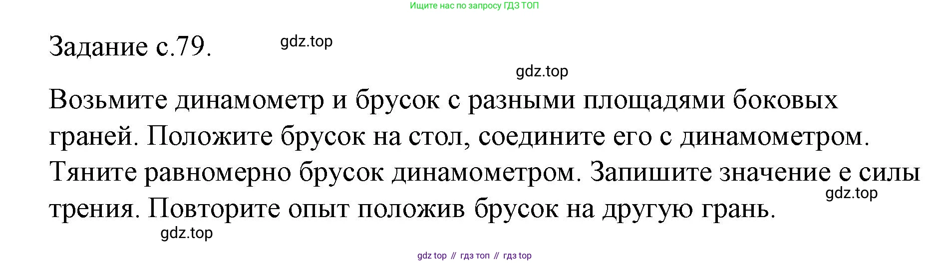 ГДЗ Физика, 9 класс Учебник, авторы: Пёрышкин И М, Гутник Елена Моисеевна, Иванов Александр Иванович, Петрова Мария Арсеньевна, издательство Просвещение, Москва, 2021 - 2022, страница 79, номер 1, Решение