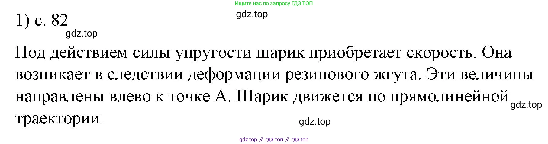 ГДЗ Физика, 9 класс Учебник, авторы: Пёрышкин И М, Гутник Елена Моисеевна, Иванов Александр Иванович, Петрова Мария Арсеньевна, издательство Просвещение, Москва, 2021 - 2022, страница 82, номер 1, Решение