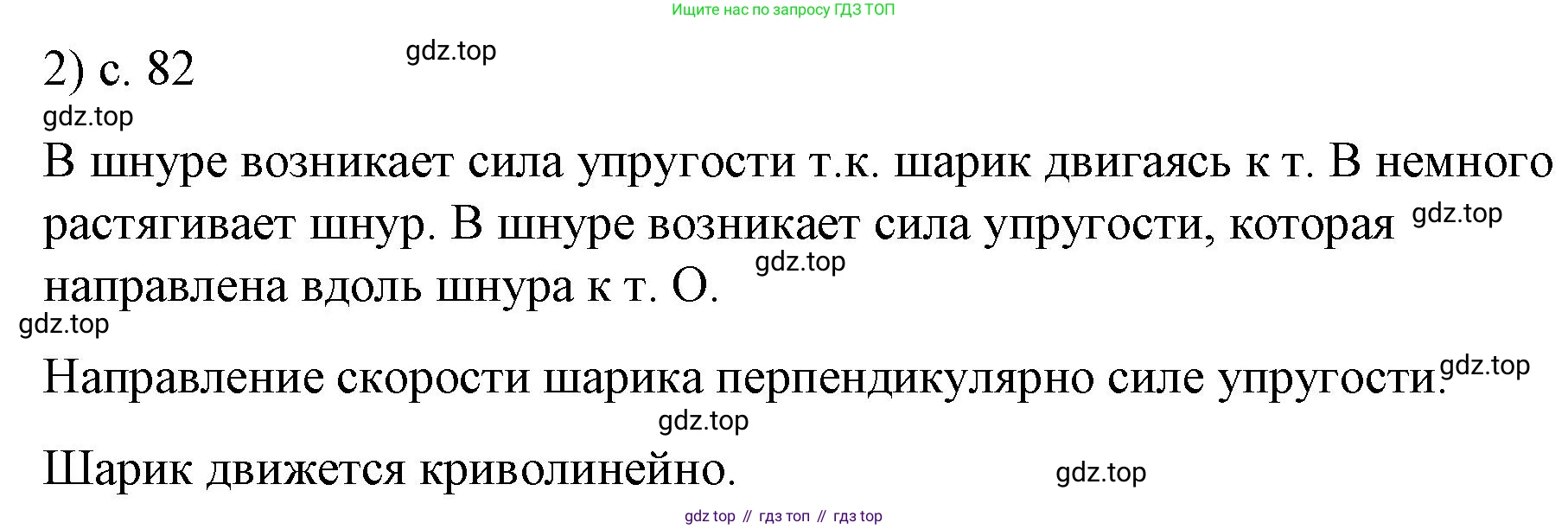 ГДЗ Физика, 9 класс Учебник, авторы: Пёрышкин И М, Гутник Елена Моисеевна, Иванов Александр Иванович, Петрова Мария Арсеньевна, издательство Просвещение, Москва, 2021 - 2022, страница 82, номер 2, Решение