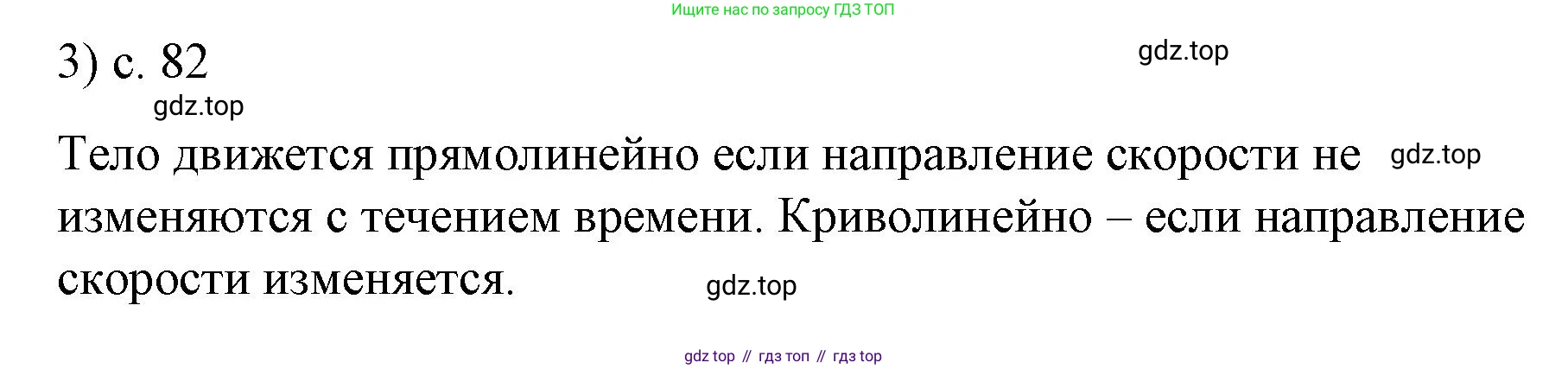 ГДЗ Физика, 9 класс Учебник, авторы: Пёрышкин И М, Гутник Елена Моисеевна, Иванов Александр Иванович, Петрова Мария Арсеньевна, издательство Просвещение, Москва, 2021 - 2022, страница 82, номер 3, Решение