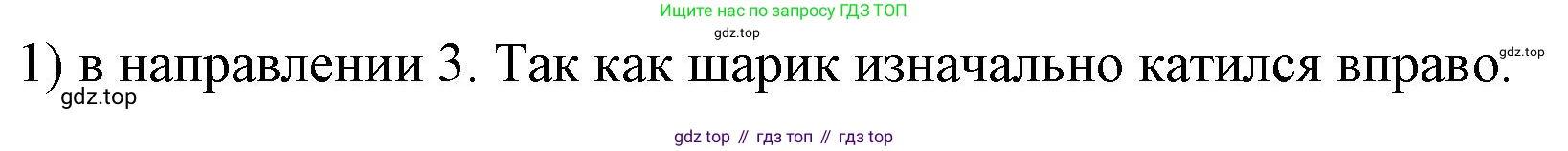 ГДЗ Физика, 9 класс Учебник, авторы: Пёрышкин И М, Гутник Елена Моисеевна, Иванов Александр Иванович, Петрова Мария Арсеньевна, издательство Просвещение, Москва, 2021 - 2022, страница 82, номер 1, Решение