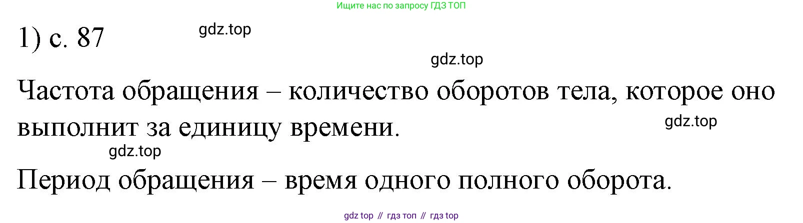 ГДЗ Физика, 9 класс Учебник, авторы: Пёрышкин И М, Гутник Елена Моисеевна, Иванов Александр Иванович, Петрова Мария Арсеньевна, издательство Просвещение, Москва, 2021 - 2022, страница 87, номер 1, Решение