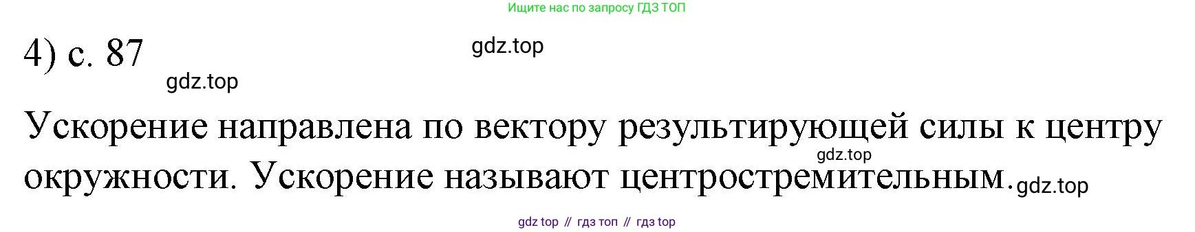 ГДЗ Физика, 9 класс Учебник, авторы: Пёрышкин И М, Гутник Елена Моисеевна, Иванов Александр Иванович, Петрова Мария Арсеньевна, издательство Просвещение, Москва, 2021 - 2022, страница 87, номер 4, Решение