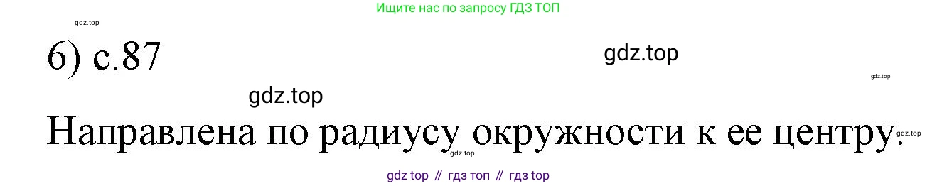ГДЗ Физика, 9 класс Учебник, авторы: Пёрышкин И М, Гутник Елена Моисеевна, Иванов Александр Иванович, Петрова Мария Арсеньевна, издательство Просвещение, Москва, 2021 - 2022, страница 87, номер 6, Решение
