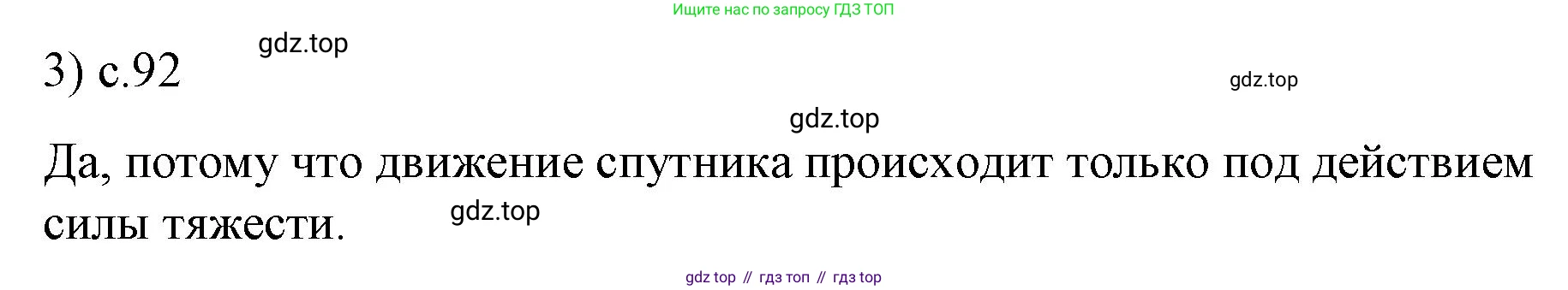 ГДЗ Физика, 9 класс Учебник, авторы: Пёрышкин И М, Гутник Елена Моисеевна, Иванов Александр Иванович, Петрова Мария Арсеньевна, издательство Просвещение, Москва, 2021 - 2022, страница 92, номер 3, Решение