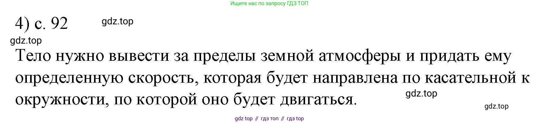 ГДЗ Физика, 9 класс Учебник, авторы: Пёрышкин И М, Гутник Елена Моисеевна, Иванов Александр Иванович, Петрова Мария Арсеньевна, издательство Просвещение, Москва, 2021 - 2022, страница 92, номер 4, Решение