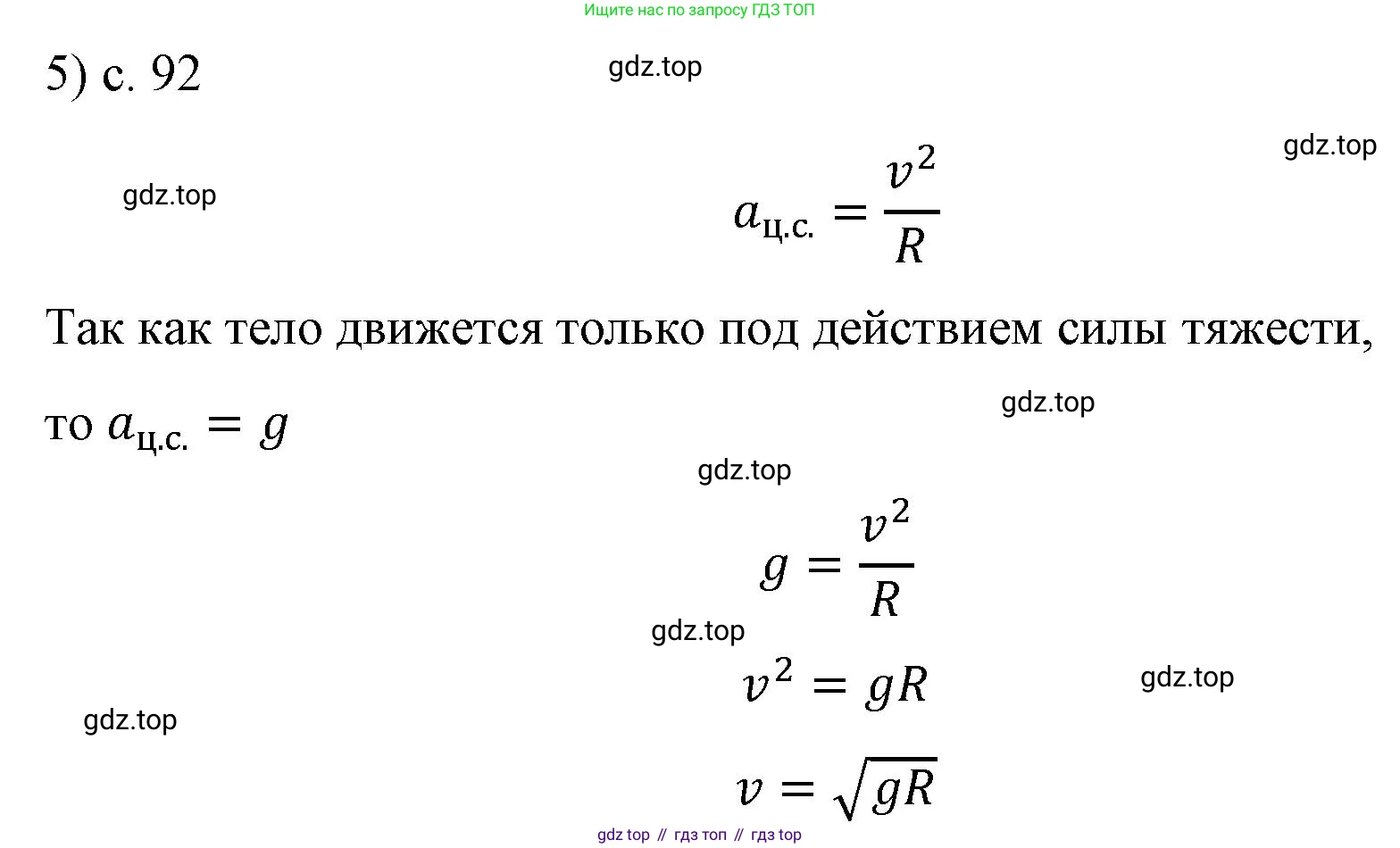 ГДЗ Физика, 9 класс Учебник, авторы: Пёрышкин И М, Гутник Елена Моисеевна, Иванов Александр Иванович, Петрова Мария Арсеньевна, издательство Просвещение, Москва, 2021 - 2022, страница 92, номер 5, Решение