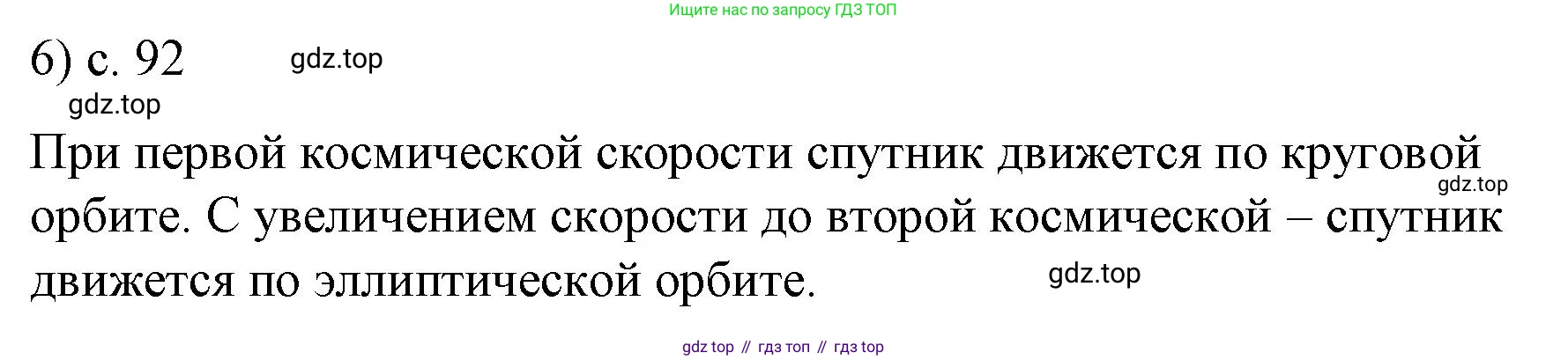 ГДЗ Физика, 9 класс Учебник, авторы: Пёрышкин И М, Гутник Елена Моисеевна, Иванов Александр Иванович, Петрова Мария Арсеньевна, издательство Просвещение, Москва, 2021 - 2022, страница 93, номер 6, Решение