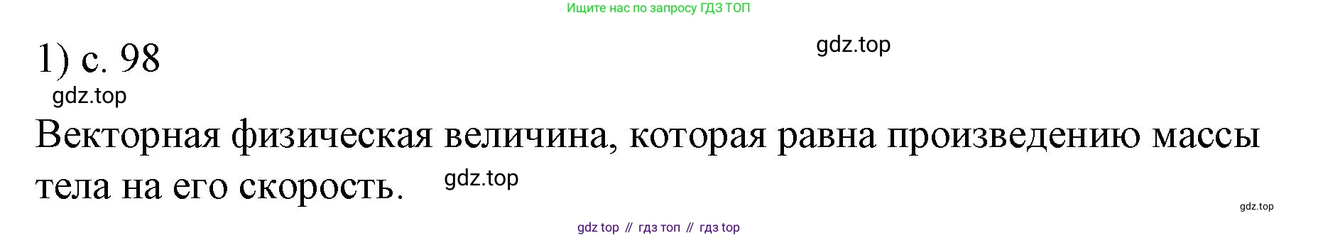 ГДЗ Физика, 9 класс Учебник, авторы: Пёрышкин И М, Гутник Елена Моисеевна, Иванов Александр Иванович, Петрова Мария Арсеньевна, издательство Просвещение, Москва, 2021 - 2022, страница 98, номер 1, Решение