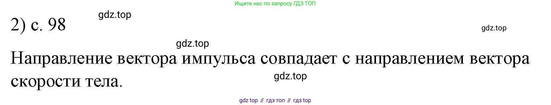 ГДЗ Физика, 9 класс Учебник, авторы: Пёрышкин И М, Гутник Елена Моисеевна, Иванов Александр Иванович, Петрова Мария Арсеньевна, издательство Просвещение, Москва, 2021 - 2022, страница 98, номер 2, Решение