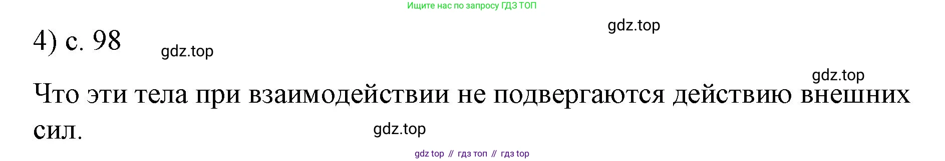 ГДЗ Физика, 9 класс Учебник, авторы: Пёрышкин И М, Гутник Елена Моисеевна, Иванов Александр Иванович, Петрова Мария Арсеньевна, издательство Просвещение, Москва, 2021 - 2022, страница 98, номер 4, Решение