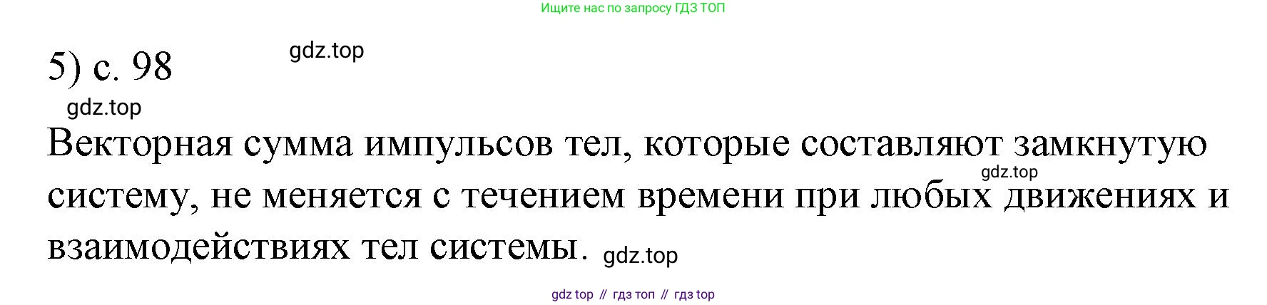 ГДЗ Физика, 9 класс Учебник, авторы: Пёрышкин И М, Гутник Елена Моисеевна, Иванов Александр Иванович, Петрова Мария Арсеньевна, издательство Просвещение, Москва, 2021 - 2022, страница 98, номер 5, Решение