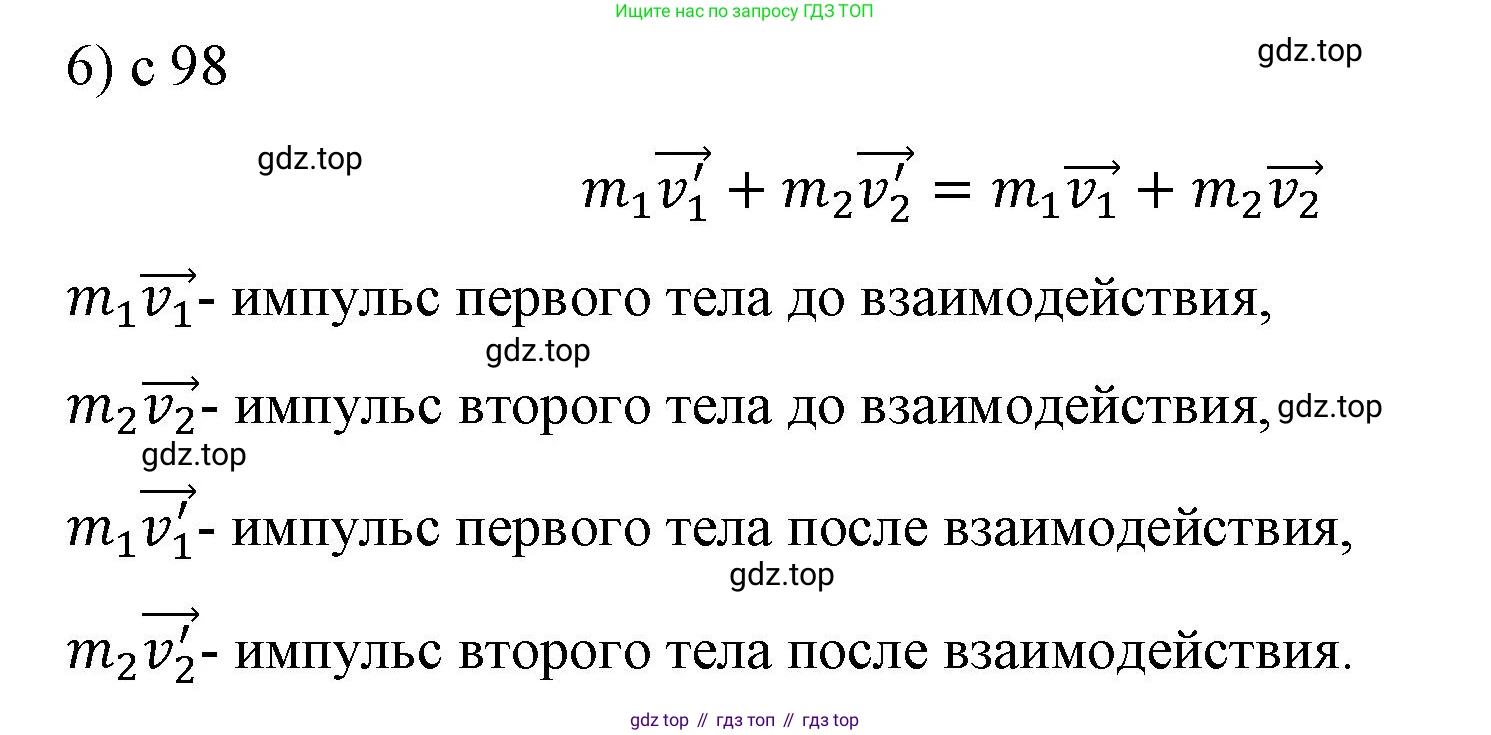 ГДЗ Физика, 9 класс Учебник, авторы: Пёрышкин И М, Гутник Елена Моисеевна, Иванов Александр Иванович, Петрова Мария Арсеньевна, издательство Просвещение, Москва, 2021 - 2022, страница 98, номер 6, Решение
