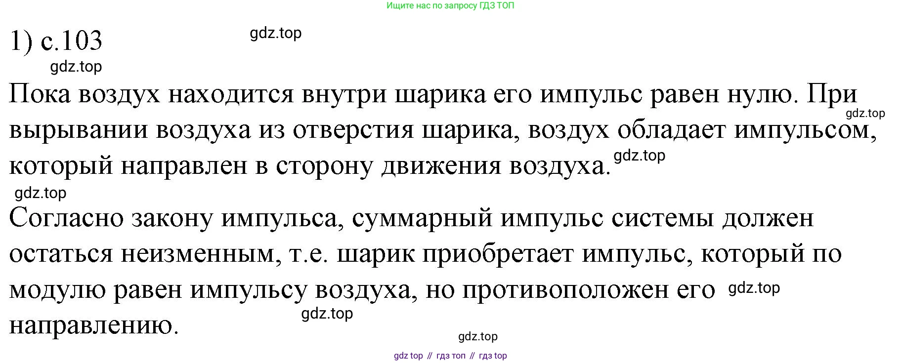ГДЗ Физика, 9 класс Учебник, авторы: Пёрышкин И М, Гутник Елена Моисеевна, Иванов Александр Иванович, Петрова Мария Арсеньевна, издательство Просвещение, Москва, 2021 - 2022, страница 103, номер 1, Решение