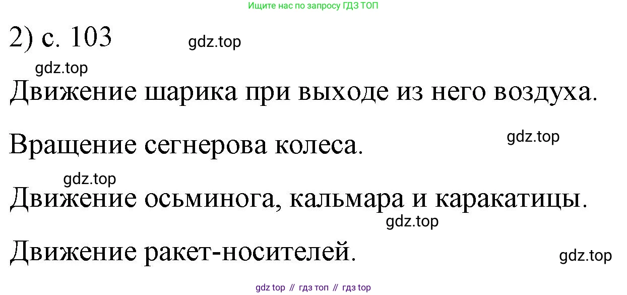 ГДЗ Физика, 9 класс Учебник, авторы: Пёрышкин И М, Гутник Елена Моисеевна, Иванов Александр Иванович, Петрова Мария Арсеньевна, издательство Просвещение, Москва, 2021 - 2022, страница 103, номер 2, Решение