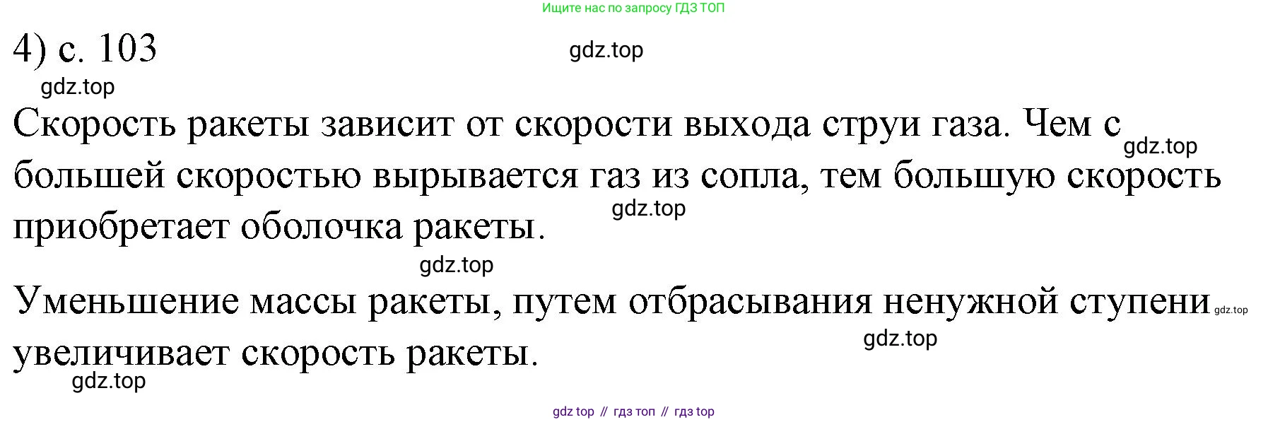 ГДЗ Физика, 9 класс Учебник, авторы: Пёрышкин И М, Гутник Елена Моисеевна, Иванов Александр Иванович, Петрова Мария Арсеньевна, издательство Просвещение, Москва, 2021 - 2022, страница 103, номер 4, Решение