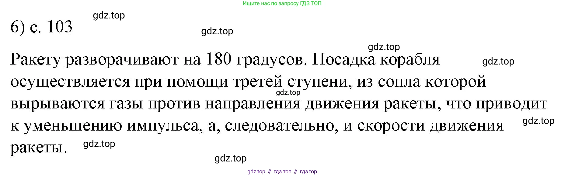 ГДЗ Физика, 9 класс Учебник, авторы: Пёрышкин И М, Гутник Елена Моисеевна, Иванов Александр Иванович, Петрова Мария Арсеньевна, издательство Просвещение, Москва, 2021 - 2022, страница 103, номер 6, Решение