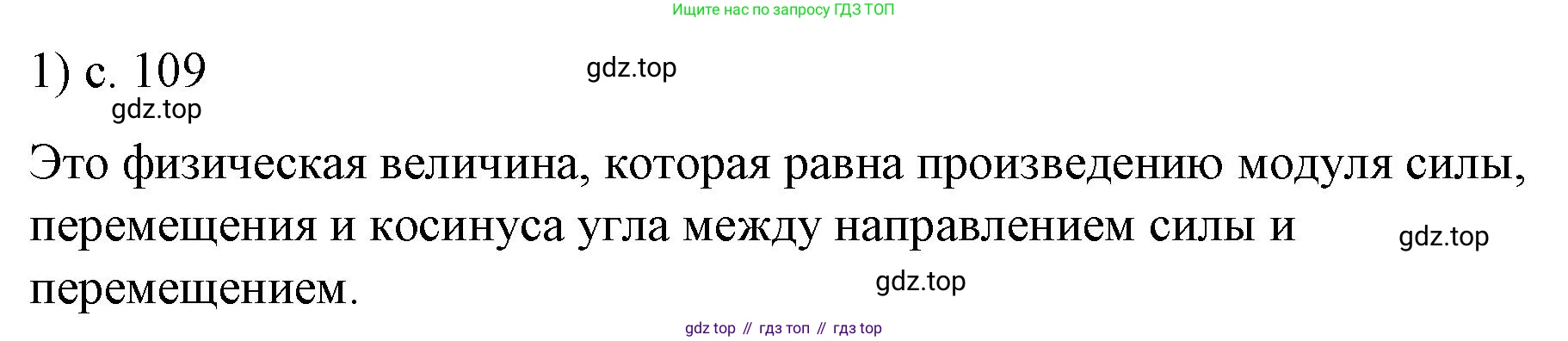 ГДЗ Физика, 9 класс Учебник, авторы: Пёрышкин И М, Гутник Елена Моисеевна, Иванов Александр Иванович, Петрова Мария Арсеньевна, издательство Просвещение, Москва, 2021 - 2022, страница 109, номер 1, Решение